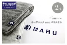 泉州タオル オーガニック maruバスタオル 2枚【087C-008】