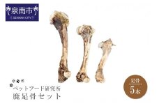 ペットフード研究所 国産無添加 鹿足骨5本セット【087D-014】