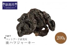 ペットフード研究所 国産無添加 鹿ハツジャーキー200g【087D-026】