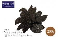 ペットフード研究所 国産無添加 鹿レバージャーキー200g【087D-024】