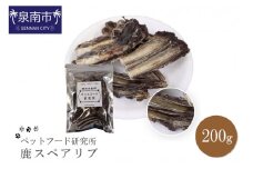 ペットフード研究所 国産無添加 鹿スペアリブ200g【087D-028】