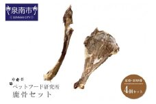 ペットフード研究所 国産無添加 鹿骨セット4個セット(各2個)【087D-013】