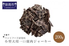 ペットフード研究所 国産無添加 小型犬用一口鹿肉ジャーキー200g【087D-023】