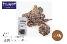 ペットフード研究所 国産無添加 鹿肉ジャーキー200g【087D-022】