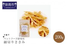 ペットフード研究所 国産無添加 細切りささみ200g【087D-021】