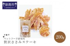 ペットフード研究所 国産無添加 贅沢ささみステーキ200g【087D-019】