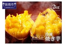 まるやま農園 冷凍焼き芋 2kg【087D-005】