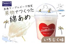果物でつくった綿あめ いちじく【088E-005】
