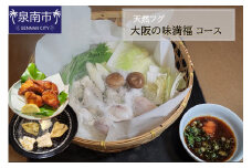 天然フグ 大阪の味満福コース【084D-001】