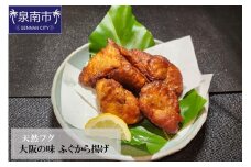 天然フグ 大阪の味ふぐから揚げ【084D-002】