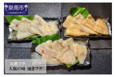 天然フグ 大阪の味焼きフグ【084D-003】