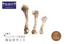 ペットフード研究所 国産無添加 鹿足骨12本セット【087D-015】