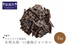 ペットフード研究所 国産無添加 小型犬用一口鹿肉ジャーキー1kg【087C-045】