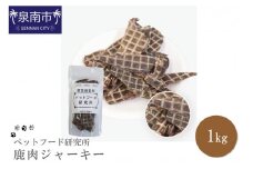 ペットフード研究所 国産無添加 鹿肉ジャーキー1kg【087C-038】