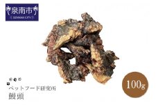 ペットフード研究所 鰻頭 100g【087E-003】