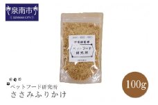 ペットフード研究所 国産無添加 ささみふりかけ100g【087E-012】