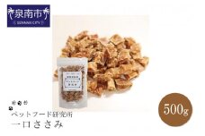 ペットフード研究所 国産無添加 一口ささみ500g【087D-069】
