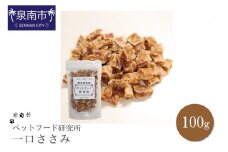 ペットフード研究所 国産無添加 一口ささみ100g【087E-005】