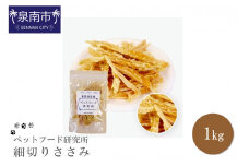 ペットフード研究所 国産無添加 細切りささみ1kg【087C-040】