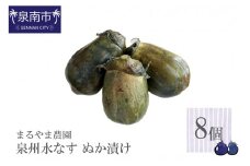 まるやま農園 泉州水なす ぬか漬け 8個入【087D-002】