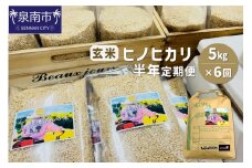 農業姉妹がこだわって栽培！玄米5kg半年定期便【024B-006】