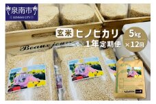 農業姉妹がこだわって栽培！玄米5kg1年定期便【024A-016】