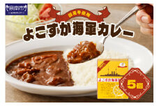 よこすか海軍カレー 5個セット カレー レトルトカレー レトルトカレーセット ビーフカレー 野菜カレー こだわりカレー 人気カレー 大人気カレー レトルト食品 常温保存
【002E-007】