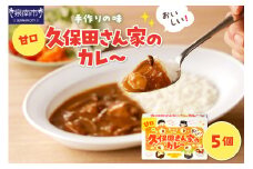 久保田さん家のカレー 5個セット カレー レトルトカレー レトルトカレーセット こだわりカレー 甘口カレー スパイスカレー 人気カレー 大人気カレー レトルト食品 常温保存 【002E-008】