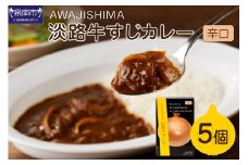 淡路牛すじカレー 5個セット カレー レトルトカレー レトルトカレーセット こだわりカレー ビーフカレー 人気カレー 大人気カレー レトルト食品 常温保存【002D-003】