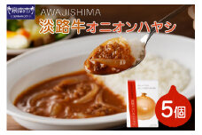 淡路牛オニオンハヤシ 5個セット ハヤシライス ハヤシライスソース こだわりハヤシ ハヤシセット  オニオンハヤシ 人気ハヤシライス 大人気ハヤシライス レトルト食品 常温保存【002D-004】