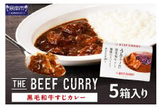 うりゃー！ The BEEF CURRY 黒毛和牛すじカレー 5個セット カレー レトルトカレー レトルトカレーセット ビーフカレー スパイスカレー 本格カレー こだわりカレー 人気カレー 大人気カレー レトルト食品 常温保存【002D-006】