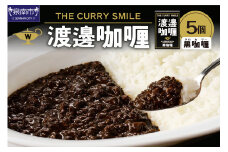渡邊咖喱 黒カリー 5個セット カレー レトルトカレー レトルトカレーセット こだわりカレー ポークカレー キーマカレー スパイスカレー イカ墨カレー 人気カレー 大人気カレー レトルト食品 常温保存【002D-007】