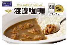 渡邊咖喱 チキンカリー 5個セット カレー レトルトカレー レトルトカレーセット こだわりカレー チキンカレー オリジナルカレー スパイスカレー 人気カレー 大人気カレー レトルト食品 常温保存【002D-008】