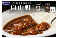 大阪・難波 自由軒 黒ラベル 5個セット カレー レトルトカレー レトルトカレーセット こだわりカレー  辛口カレー オリジナルカレー スパイスカレー 人気カレー 大人気カレー レトルト食品 常温保存【002E-009】