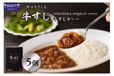 肉はたけしま 牛すじカレー 5個セット カレー レトルトカレー レトルトカレーセット こだわりカレー ビーフカレー スパイスカレー 牛スジカレー 人気カレー 大人気カレー レトルト食品 常温保存【002D-009】