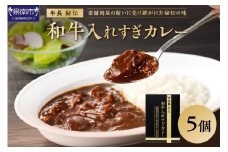 牛長秘伝 和牛入れすぎカレー 5個セット カレー レトルトカレー レトルトカレーセット こだわりカレー ビーフカレー スパイスカレー 人気カレー 大人気カレー レトルト食品 常温保存【002D-011】