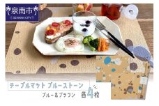 テーブルマット ブルーストーン ブルー＆ブラウン 各4枚入り(30358)【021E-010】