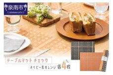 テーブルマット チェック ネイビー＆オレンジ 各4枚入り(30286)【021E-009】