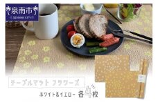 テーブルマット フラワーズ ホワイト＆イエロー 8枚入り(30360)【021E-012】