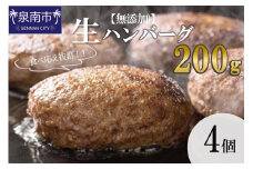 【無添加】食べ応え抜群！ 生ハンバーグ 200g 4個【087D-037】