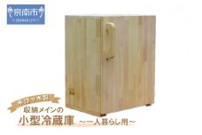 手作り木製 収納メインの小型冷蔵庫 ～一人暮らし用～【007B-120】