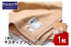 【真空パック】サスティブブランケット（ひざ掛け）1枚【091D-001】
