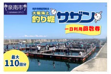 【泉南・樽井漁港】釣掘りサザン 一日利用回数券【044A-002】
