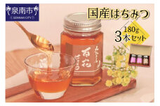 国産はちみつ180g 3本セット【配送不可地域：北海道・沖縄・離島】【090D-003】