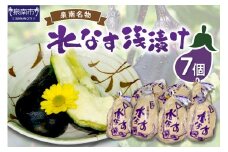 泉州名物 水なす浅漬け 7個【配送不可地域：北海道・沖縄・離島】【014D-010】
