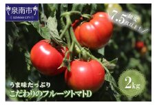 【糖度7.5以上】うま味たっぷり こだわりのフルーツトマトD 2kg【配送不可地域：北海道・沖縄・離島】【093E-003】