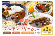 【ギフト仕様】ゆるっとグルテンフリーカレー ビーフ（中辛）ポーク（甘口）バターチキン（辛口）合計3食セット【092E-005】