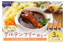 【ギフト仕様】ゆるっとグルテンフリー ほろほろ濃厚バターチキンカレー（辛口）3食セット【092E-008】