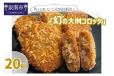 待ってました！と売り切れ続出！「幻の大桝コロッケ」20個【配送不可地域：北海道・沖縄・離島】【097D-002】