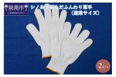 シノ糸で編んだふんわり軍手（通常サイズ） 2ダース【096E-001】